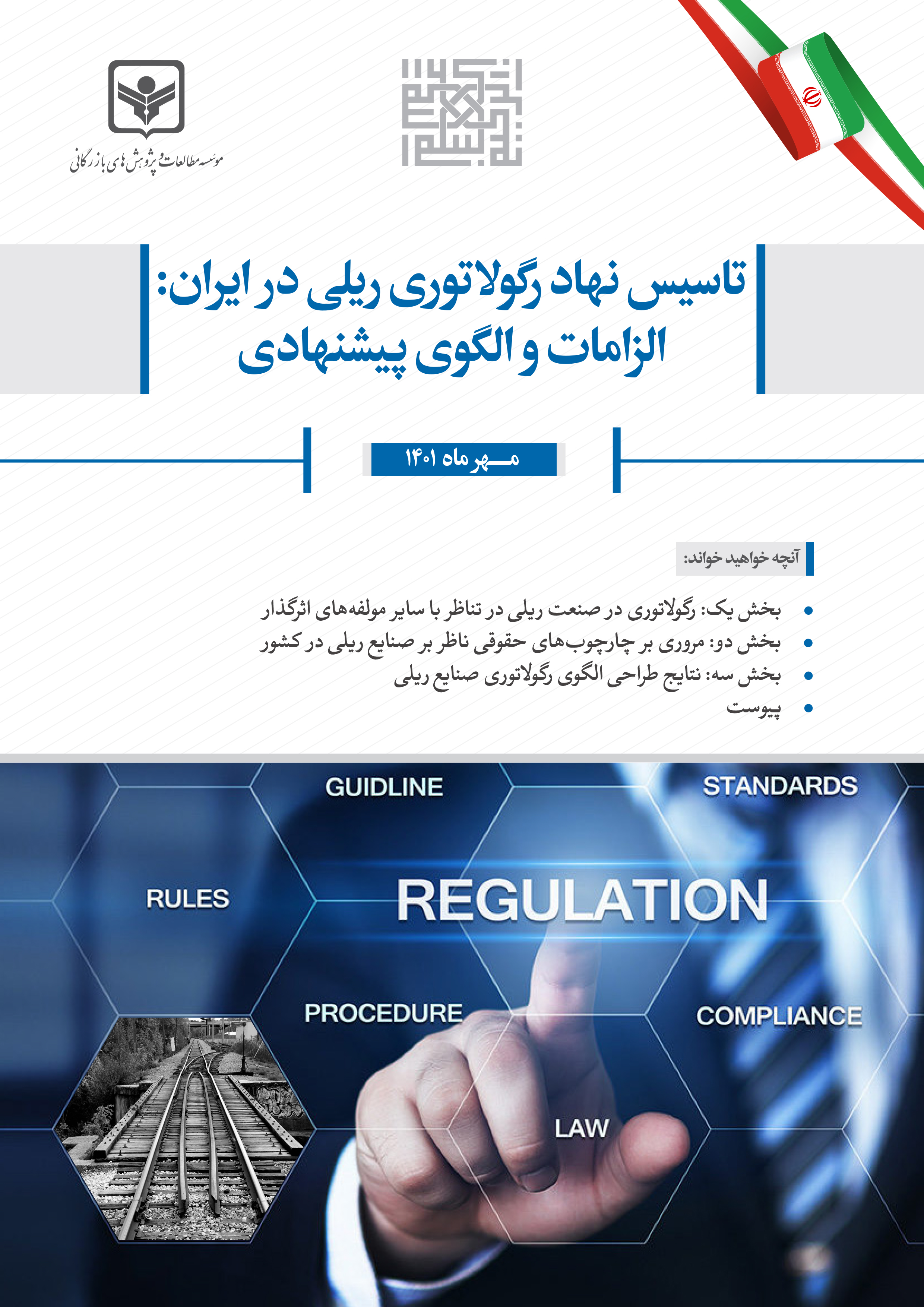 تاسیس نهاد رگولاتوری ریلی در ایران: الزامات و الگوی پیشنهادی